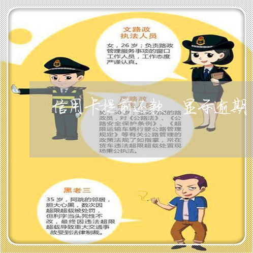 信用卡提前还款 显示逾期 信用卡提前还款 显示逾期